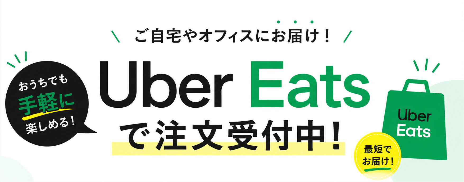Uber Eatsで注文する
