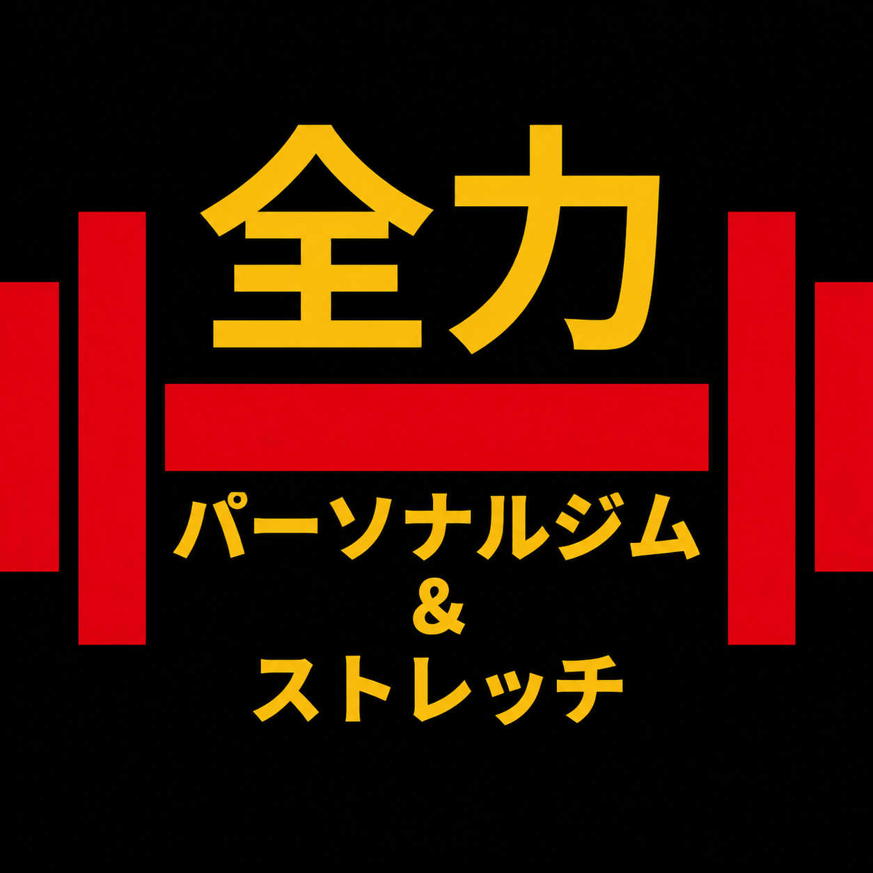 全力パーソナル＆ストレッチ鹿児島天文館店
